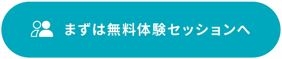 まずは無料体験セッションへ
